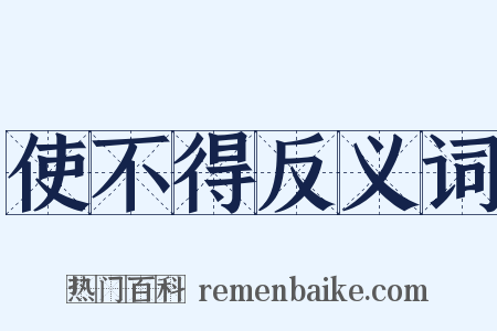 使不得反义词是什么意思的图片